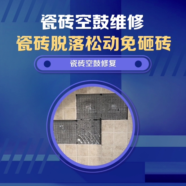 毕节瓷砖空鼓维修公司分享卫生间墙面瓷砖空鼓面积较大时，如何进行注浆修补？