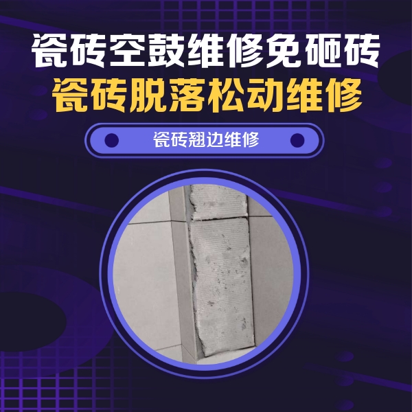 毕节瓷砖空鼓维修公司分享主卧的瓷砖空鼓维修方法