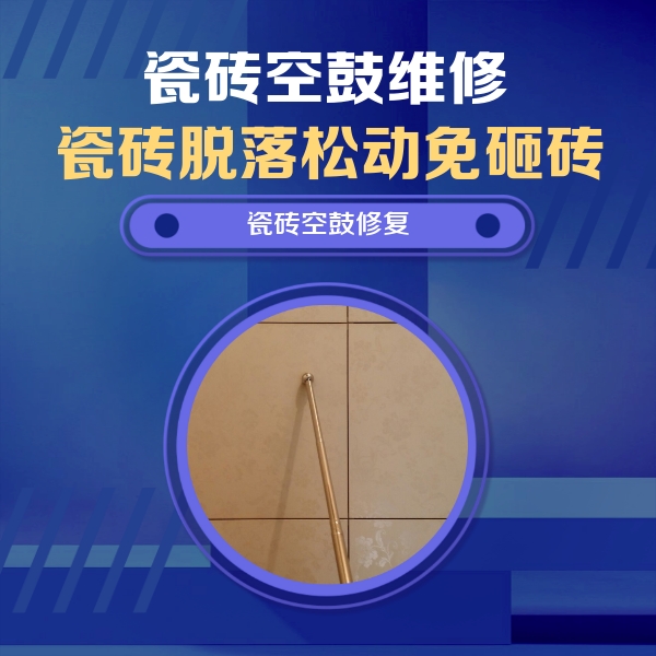 毕节瓷砖空鼓维修公司分享如何判断瓷砖空鼓的面积？