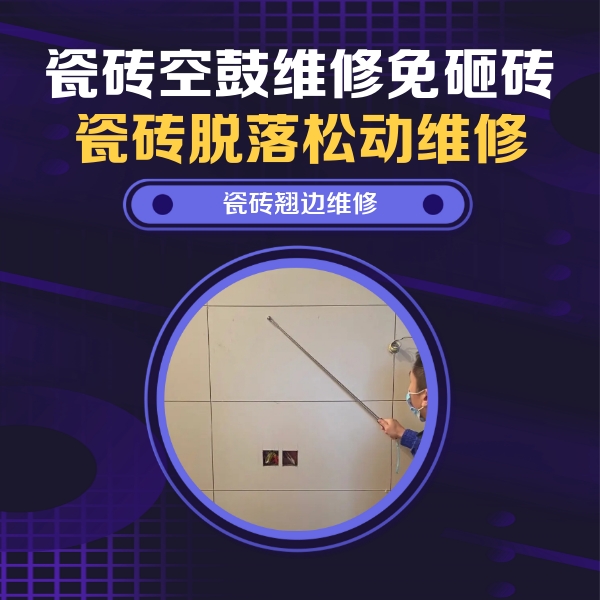 毕节瓷砖空鼓维修公司分享瓷砖空鼓面积较大时，除了注浆修补还有哪些维修方法？