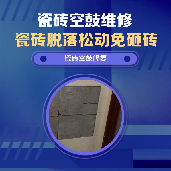 毕节瓷砖空鼓维修公司分享砖缝注浆修补空鼓的注意事项有哪些？