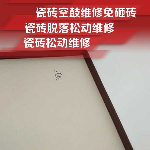 毕节瓷砖空鼓维修公司分享卫生间墙面瓷砖空鼓