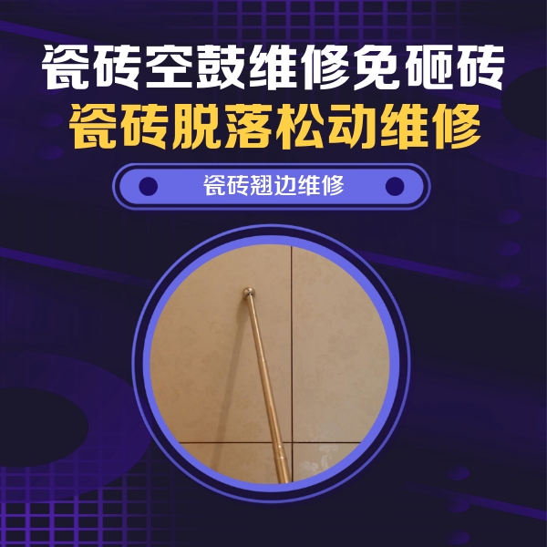 毕节瓷砖空鼓维修公司分享瓷砖胶的施工厚度对瓷砖空鼓有哪些影响