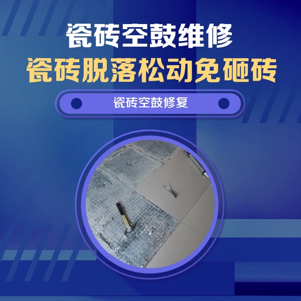 毕节瓷砖空鼓维修公司分享瓷砖松动维修的方法