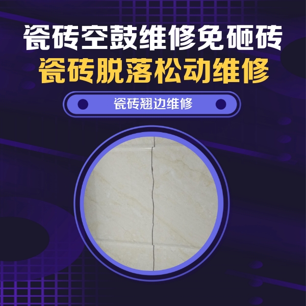 毕节瓷砖空鼓维修公司分享砖缝注浆修补空鼓的具体操作步骤是什么