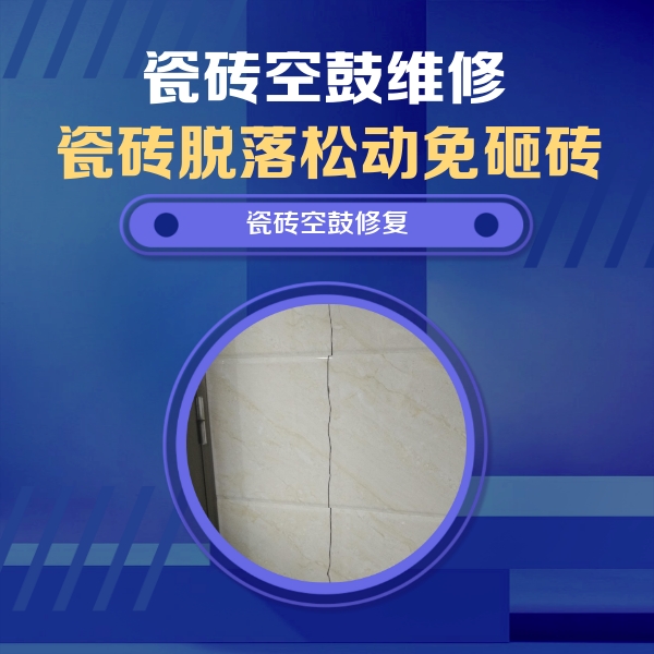 毕节瓷砖空鼓维修公司分享瓷砖空鼓面积较大时，除了注浆修补还有哪些维修方法？